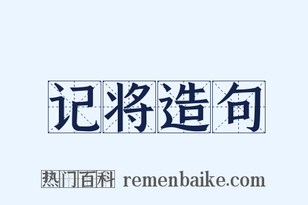 记将造句是什么意思的图片